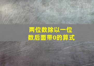 两位数除以一位数后面带0的算式