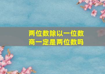 两位数除以一位数商一定是两位数吗