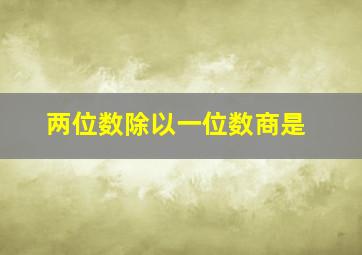 两位数除以一位数商是