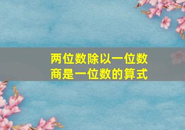 两位数除以一位数商是一位数的算式