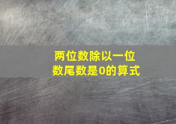 两位数除以一位数尾数是0的算式