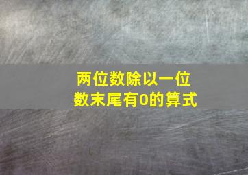 两位数除以一位数末尾有0的算式