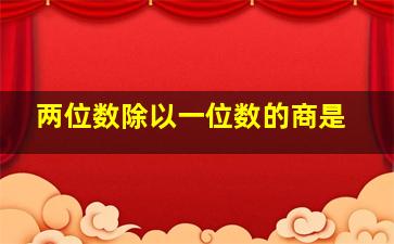 两位数除以一位数的商是