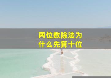 两位数除法为什么先算十位