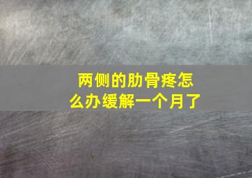 两侧的肋骨疼怎么办缓解一个月了