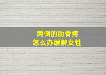 两侧的肋骨疼怎么办缓解女性