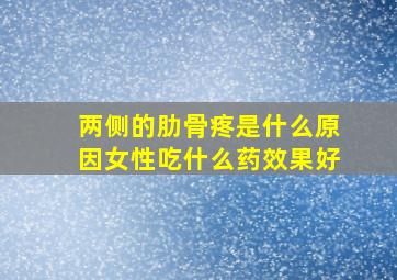 两侧的肋骨疼是什么原因女性吃什么药效果好