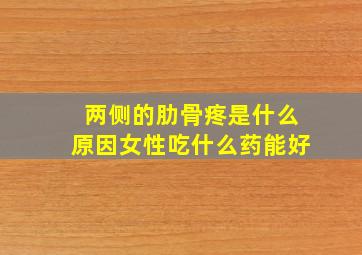 两侧的肋骨疼是什么原因女性吃什么药能好