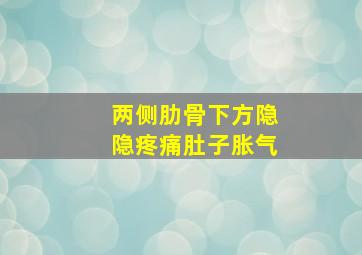 两侧肋骨下方隐隐疼痛肚子胀气