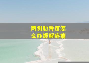 两侧肋骨疼怎么办缓解疼痛