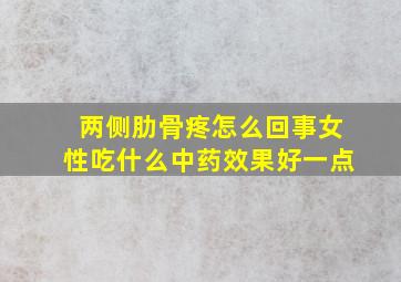 两侧肋骨疼怎么回事女性吃什么中药效果好一点