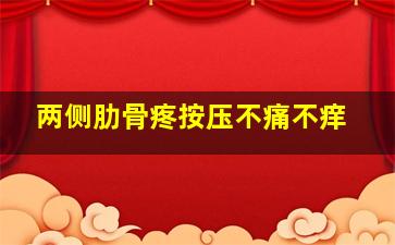 两侧肋骨疼按压不痛不痒