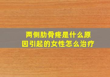 两侧肋骨疼是什么原因引起的女性怎么治疗