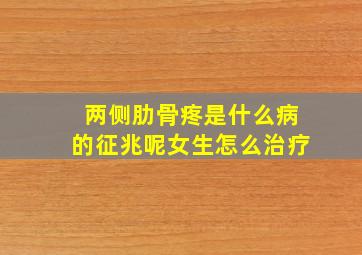 两侧肋骨疼是什么病的征兆呢女生怎么治疗