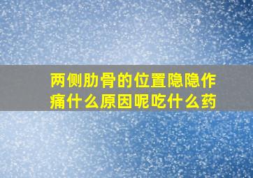 两侧肋骨的位置隐隐作痛什么原因呢吃什么药