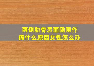 两侧肋骨表面隐隐作痛什么原因女性怎么办