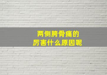 两侧胯骨痛的厉害什么原因呢