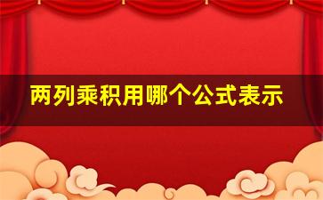 两列乘积用哪个公式表示