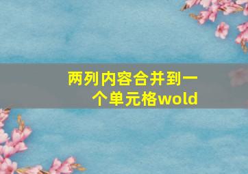 两列内容合并到一个单元格wold