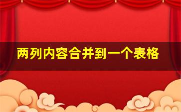 两列内容合并到一个表格