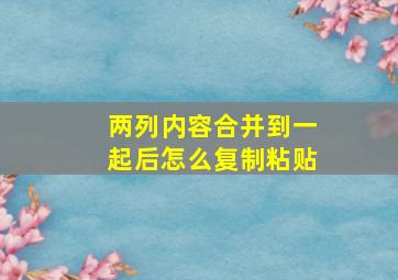 两列内容合并到一起后怎么复制粘贴