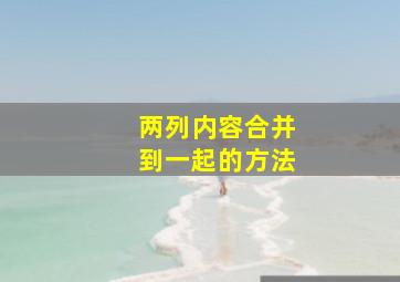 两列内容合并到一起的方法