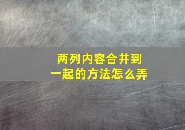 两列内容合并到一起的方法怎么弄