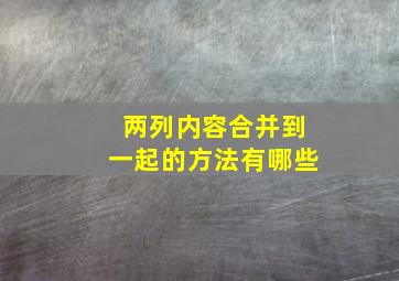 两列内容合并到一起的方法有哪些