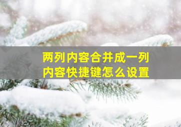 两列内容合并成一列内容快捷键怎么设置