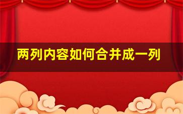 两列内容如何合并成一列