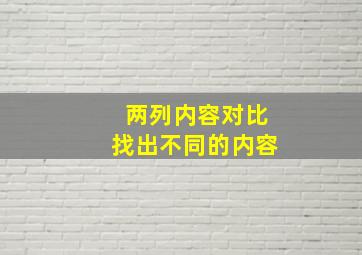 两列内容对比找出不同的内容