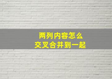 两列内容怎么交叉合并到一起