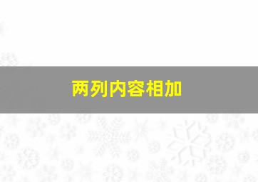 两列内容相加