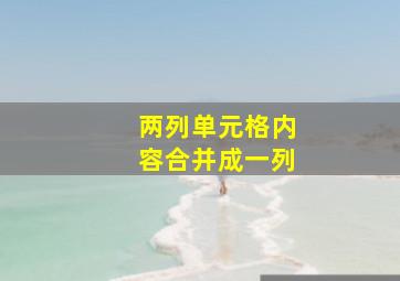 两列单元格内容合并成一列