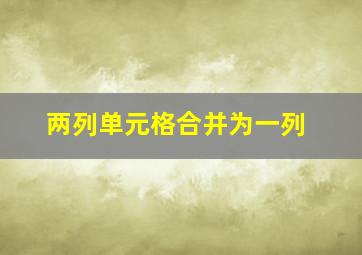 两列单元格合并为一列