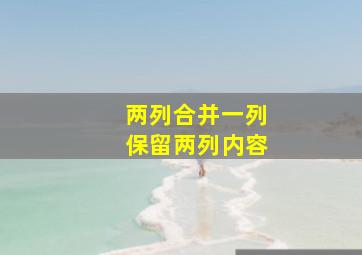 两列合并一列保留两列内容