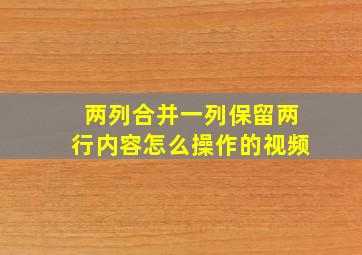 两列合并一列保留两行内容怎么操作的视频