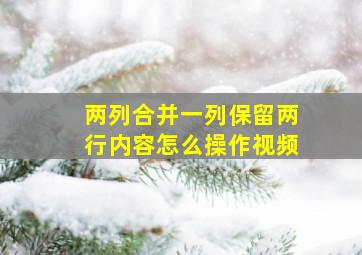 两列合并一列保留两行内容怎么操作视频