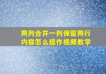 两列合并一列保留两行内容怎么操作视频教学