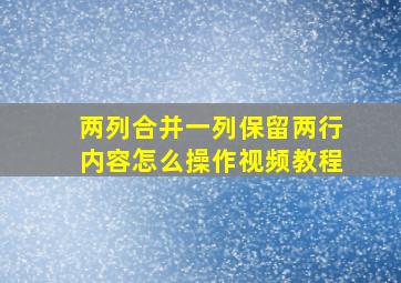 两列合并一列保留两行内容怎么操作视频教程