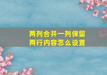 两列合并一列保留两行内容怎么设置