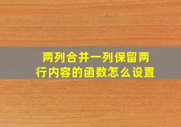 两列合并一列保留两行内容的函数怎么设置