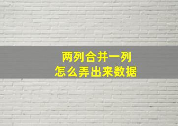 两列合并一列怎么弄出来数据