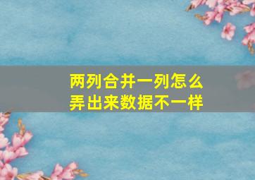 两列合并一列怎么弄出来数据不一样