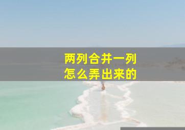 两列合并一列怎么弄出来的