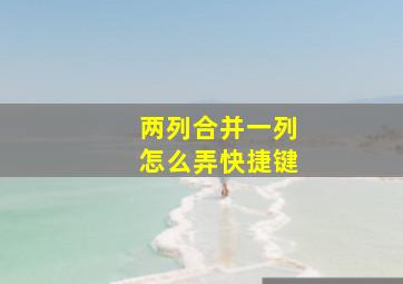 两列合并一列怎么弄快捷键