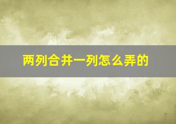 两列合并一列怎么弄的