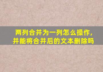 两列合并为一列怎么操作,并能将合并后的文本删除吗