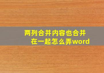 两列合并内容也合并在一起怎么弄word