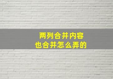 两列合并内容也合并怎么弄的